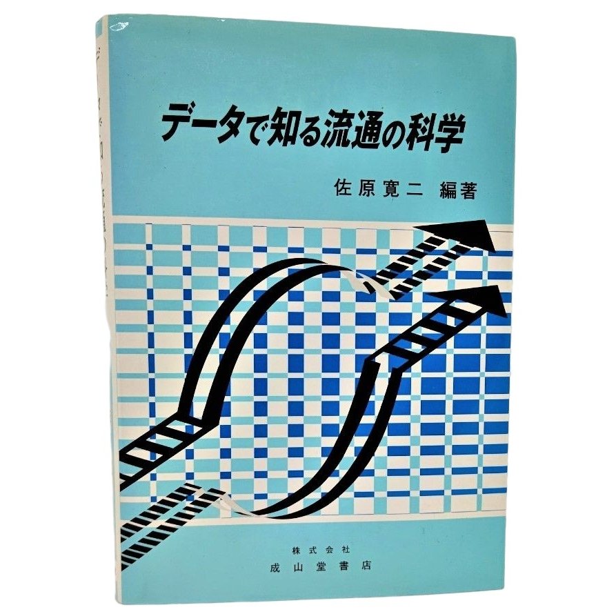 データで知る流通の科学   佐原寛二（編著） 成山堂書店