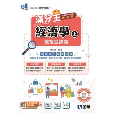 <全新>全華出版 升科大、四技【經濟學滿分王總複習講義(上)(附解答本)(2026最新版)(傅斯理)】(2025年6月)(04G94056)