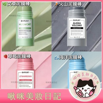 🔥BARUBT泥膜棒 面膜泥膜 清潔泥膜棒 艾草固體泥膜棒 積雪草泥膜 積雪草面膜 泥膜棒
