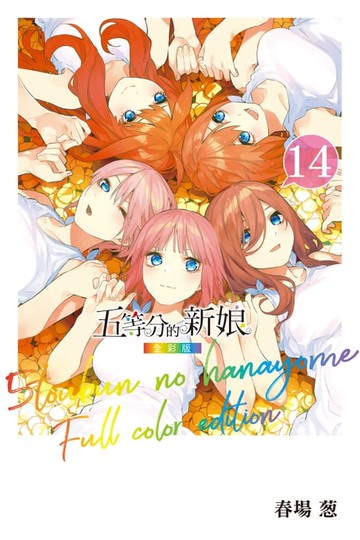 【電子書】五等分的新娘 全彩版 (14)