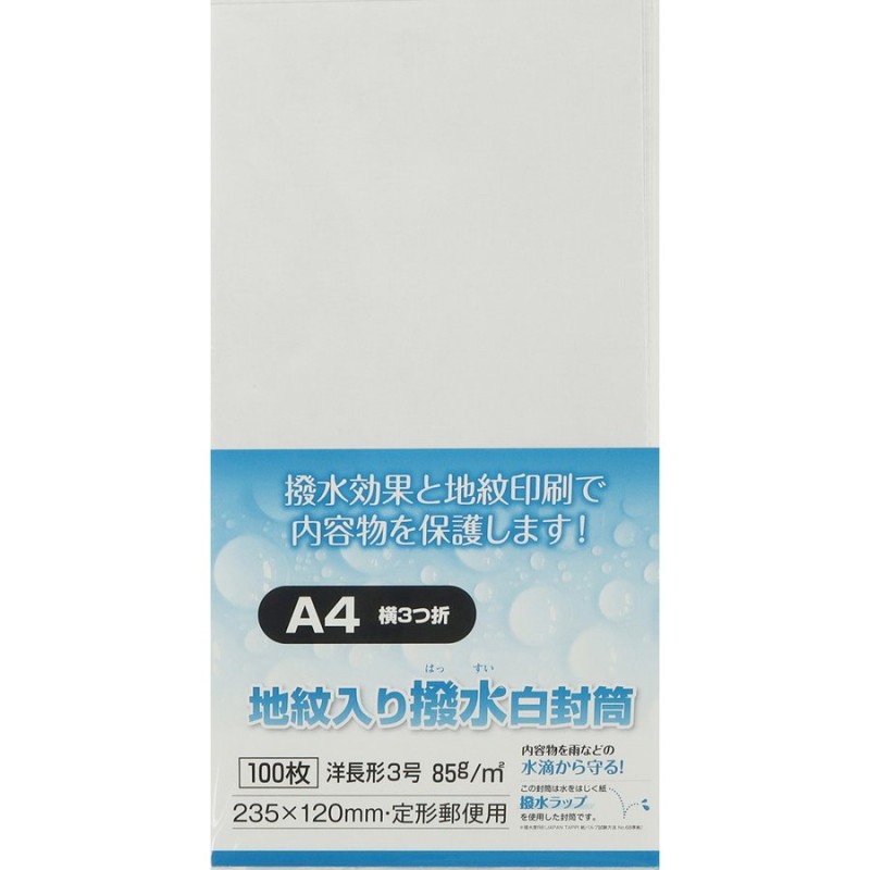 洋形0号(洋長3)封筒 撥水ラップ地紋入 85g 内カマス貼 アラビア糊付 白 100枚 キングコーポレーション 封筒 洋0 洋長3 通販  LINEポイント最大GET | LINEショッピング