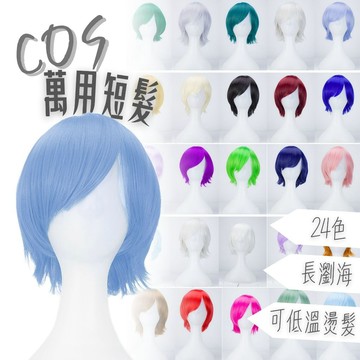 [24H台灣出] COS萬用假髮 男女通用 短髮假髮 整頂假髮 假髮女 wig 假发 長捲假髮 女生假髮 假頭髮