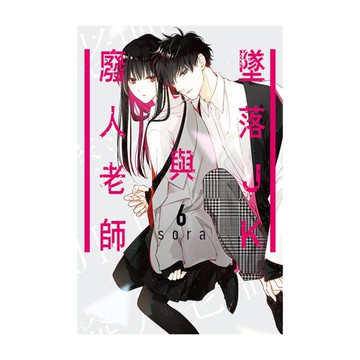 墜落JK與廢人老師(6)