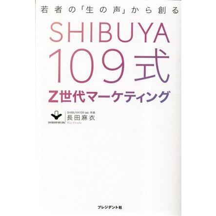 ＳＨＩＢＵＹＡ１０９式　Ｚ世代マーケティング 若者の「生の声」から創る／長田麻衣(著者)