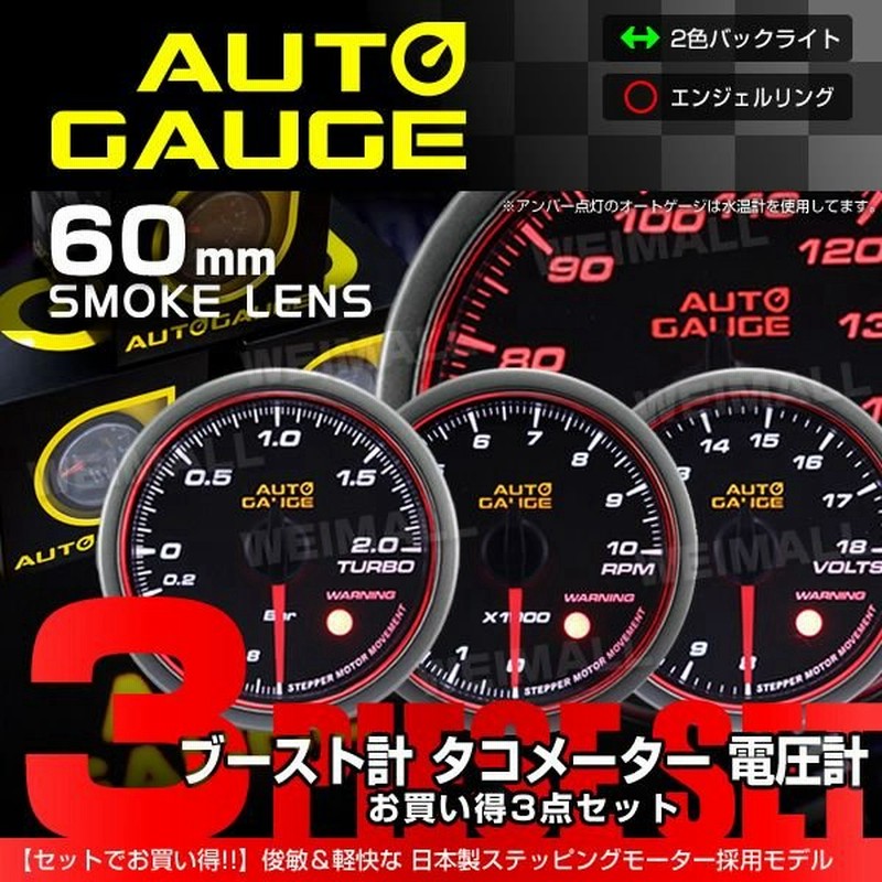Autogauge ブースト計 タコメーター 電圧計 オートゲージ 3点セット 60f 日本製モーター Aリング 458 精度誤差約 1 の追加メーター 後付け 車 メーター 通販 Lineポイント最大0 5 Get Lineショッピング