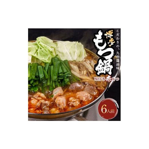 ふるさと納税 福岡県 川崎町 絶品味付きもつ鍋セット 6人前 濃縮醤油スープ