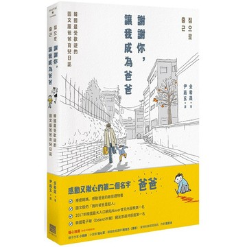 全新 / 謝謝你，讓我成為爸爸：韓國最受歡迎的圖文版爸爸育兒日誌 / 地平線 / 定價:350