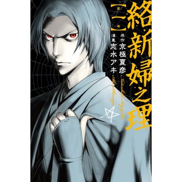 絡新婦之理 (1)_Readmoo 讀墨電子書