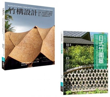 竹構竹圍籬設計套書（共二冊）：竹構設計＋圖解日式竹圍籬【城邦讀書花園】