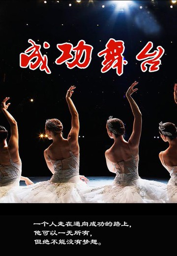 【電子書】成功舞台