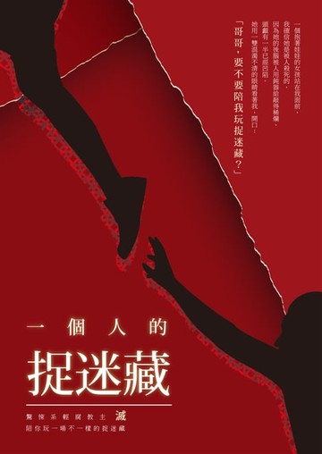 【電子書】一個人的捉迷藏