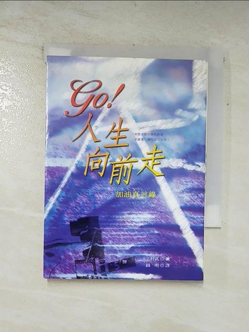 【書寶二手書T2／勵志_ASD】GO人生向前走 加油真言錄_圓明, 志村武