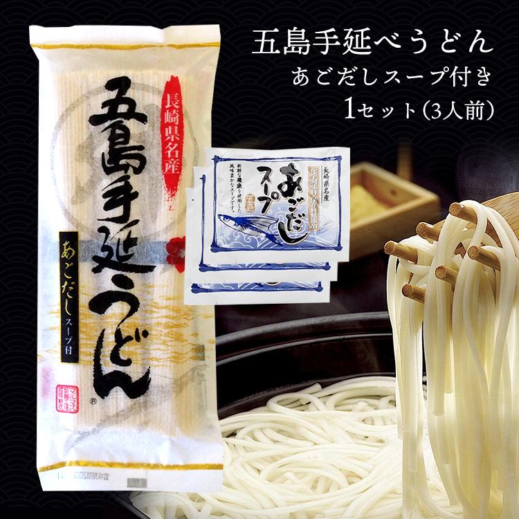 うどん 乾麺 長崎 五島手延べうどん １袋 おいしい 五島うどん 保存食 ギフト もちもち つるつる 地獄炊き ３〜４食分 あごだし スープ付き メール便送料無料