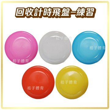 桔子體育🍊練習回收計時飛盤  回收盤 兒童玩具 戶外遊戲 戶外玩具 露營玩具 露營遊戲 寵物玩具 運動玩具 親子玩具
