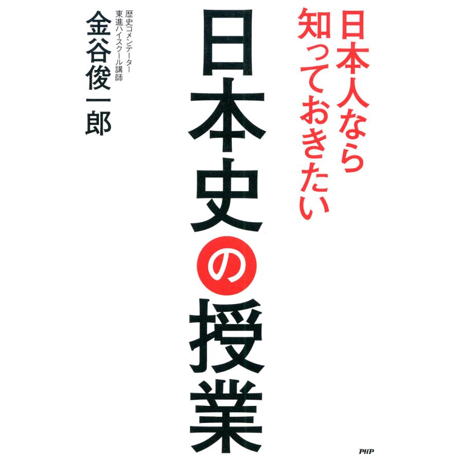 日本人なら知っておきたい日本史の授業 電子書籍版   金谷俊一郎(著)