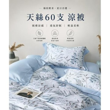 KOSNEY    60支100%萊賽爾天絲涼被 150*195公分任選
