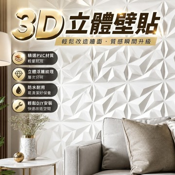 台灣現貨✨3D壁貼 3D牆板 PVC立體牆板 立體牆貼潮 流立體極簡壁貼 菱貼 三維板 wall pane 壁貼 墻貼