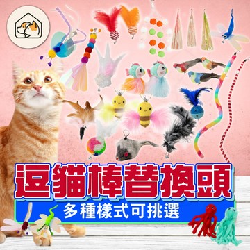 【多款造型👍】逗貓棒配件 逗貓棒 貓玩具 逗貓玩具 貓咪玩具 羽毛 替換頭 紓壓玩具 有聲玩具 吸盤式逗貓棒 自嗨逗貓