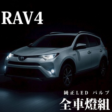 【一年保固🇹🇼】RAV4 三代 四代專用 大燈 遠燈 霧燈 小燈 牌照燈 適用TOYOTA RAV4