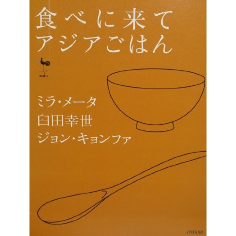 食べに来て アジアごはん