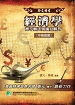 經濟學標竿解法與滿分解答(申論題篇)  張元 2010 大碩教育