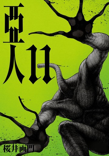 【電子書】亞人 (11)