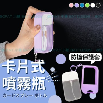 酒精噴霧瓶 閨蜜禮物 卡片式噴霧瓶 台灣出貨 ⚡卡片分裝噴瓶 噴霧瓶  酒精分裝瓶 吊掛噴霧瓶 隨身噴霧瓶【HF191】