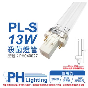 2入 【PHILIPS飛利浦】 TUV 13W PL-S UVC 殺菌燈管 歐洲製 PH040027