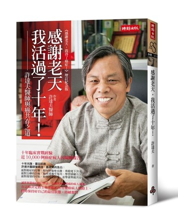 感謝老天，我活過了十年！[二手書_良好]