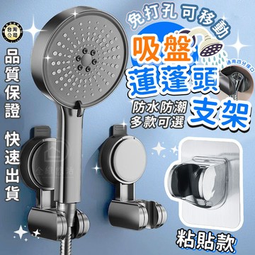 【台灣現貨】蓮蓬頭支架 吸盤花灑支架 免打孔花灑固定器 可調節式浴室淋浴花灑架 蓮蓬頭座 掛座 掛架 可調節