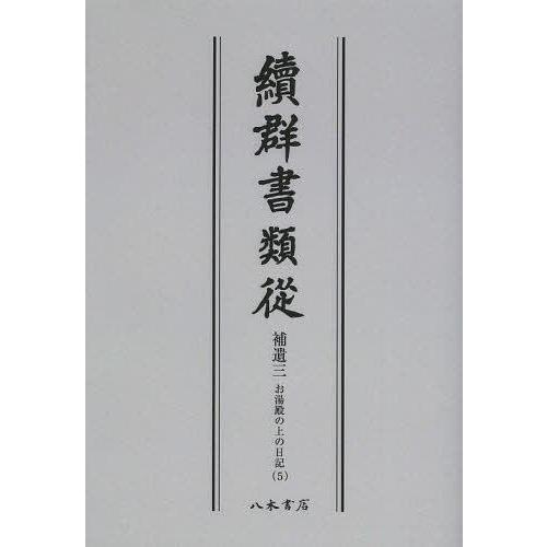 [本 雑誌] 續群書類從 補遺3-〔5〕 オンデマンド版 塙保己一 編纂 太田藤四郎 補(単行本・ムック)