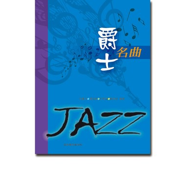 小叮噹的店 鋼琴譜 P974 爵士名曲 JAZZ