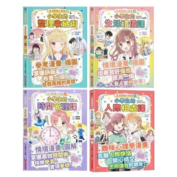 采實_生活素養小學堂1：小學生的整理收納術／2：小學生的生活禮儀課／3：小學生的時間管理課／4：小學生的人際相處課