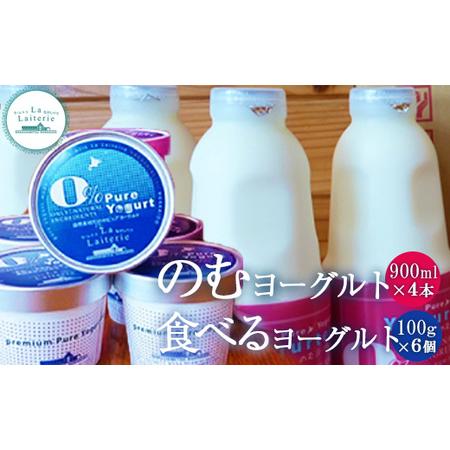 ふるさと納税 北海道 のむヨーグルト900ml×4本と食べるヨーグルト×6個セット 北海道中標津町