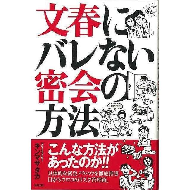 文春にバレない密会の方法