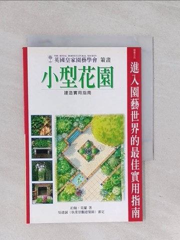 【書寶二手書T1／園藝_Q6V】小型花園建造實用指南_JOHNMORELDN