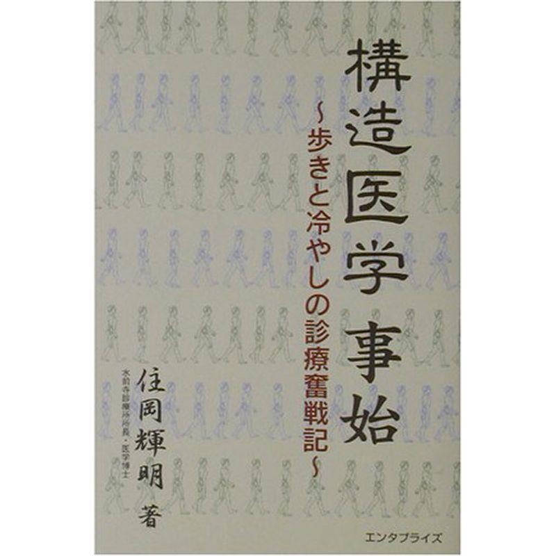 構造医学事始?歩きと冷やしの診療奮戦記