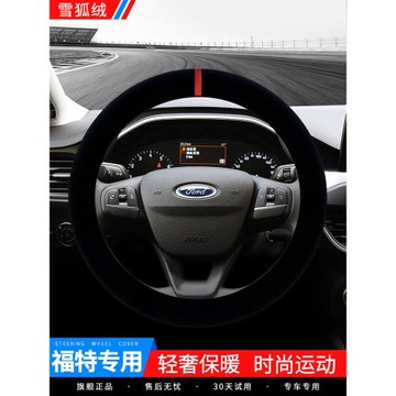 福特新蒙迪歐銳界福睿斯銳際翼虎領睿經典福克斯毛絨方向盤套冬季