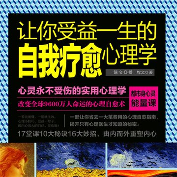 【有聲書】让你受益一生的自我疗愈心理学