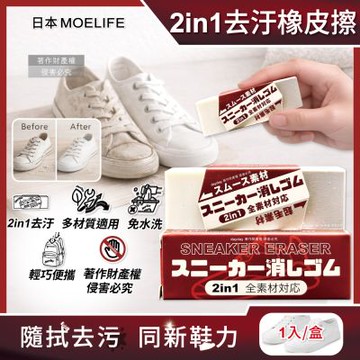 日本MOELIFE-便攜免洗劑2in1多材質運動鞋專用去汙橡皮擦1入/棕盒(帆布網面尼龍橡膠除垢,麂皮絨面皮革萬用清潔,免水洗鞋包保養工具)