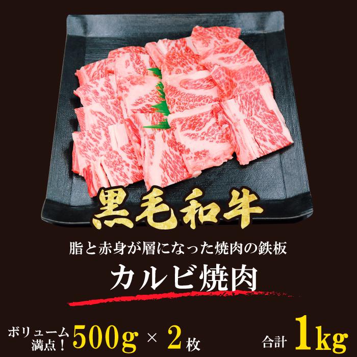 黒毛和牛 カルビ 焼肉 4~5人 1kg (500g*2パック) ギフト 贈り物 プレゼント お歳暮 お中元