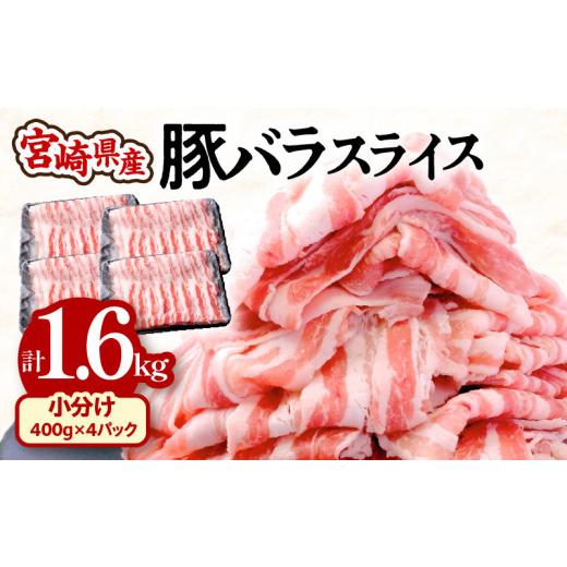 ふるさと納税 宮崎県 宮崎市 宮崎県産豚バラスライス 計1.6kg_M201-012
