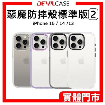 DEVILCASE 惡魔防摔殼 標準版 2 iPhone 15 14 13 Pro Max 手機殼 保護殼 惡魔保護殼