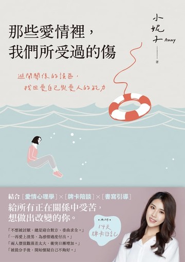 【電子書】那些愛情裡，我們所受過的傷：避開關係的誤區，找回愛自己與愛人的能力（內附14天牌卡日記）