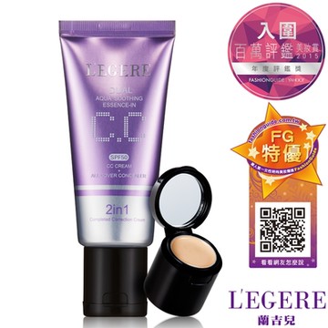 (即期品)L EGERE蘭吉兒 水透亮CC霜雙效遮瑕組SPF50(效期：2022/12/12)