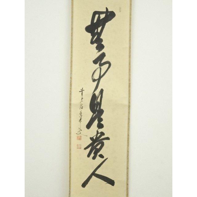 ys6565827; 宗sou 前大徳大橋香林筆　「無事是貴人」一行書　肉筆紙本掛軸（共箱）