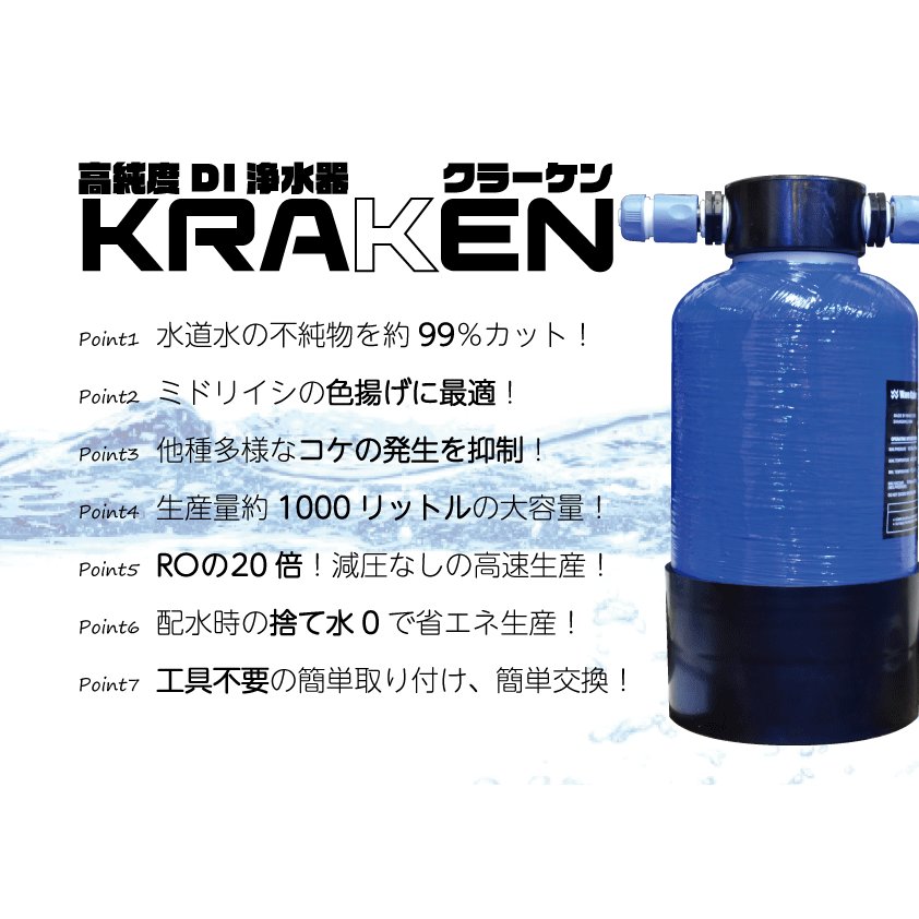クラーケン浄水器 DIウォーター精製機クラーケン