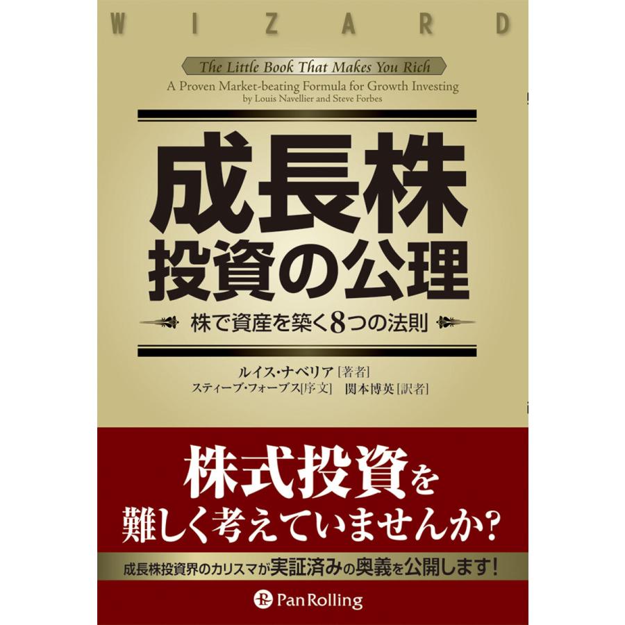 成長株投資の公理 ──株で資産を築く8つの法則 電子書籍版   著:ルイス・ナベリア