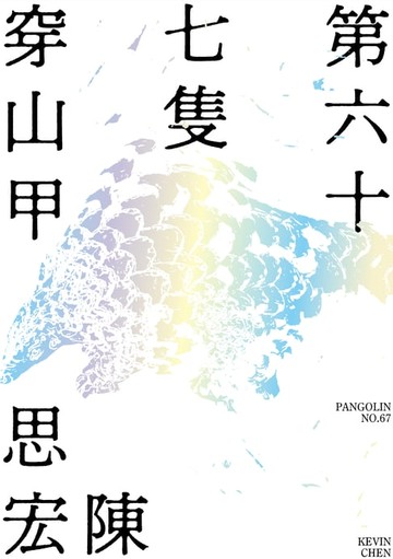 【電子書】第六十七隻穿山甲