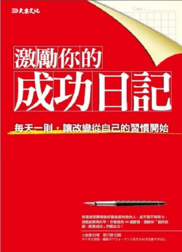 激勵你的成功日記：每天一則，讓改變從自己的習慣開始[二手書_良好]